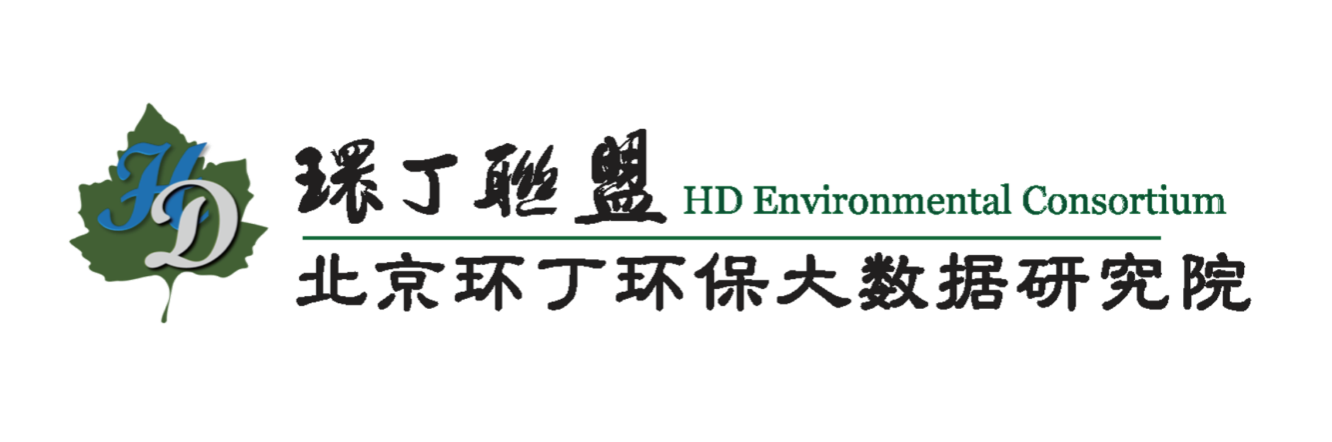 男叉女逼视频关于拟参与申报2020年度第二届发明创业成果奖“地下水污染风险监控与应急处置关键技术开发与应用”的公示